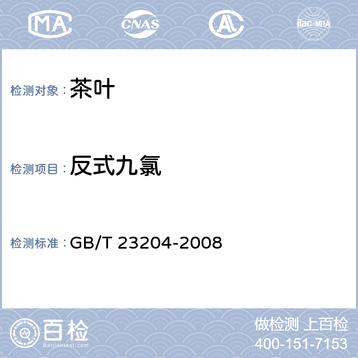 反式九氯 茶叶种519种农药及相关化学品残留量的测定 气相色谱-质谱法 GB/T 23204-2008