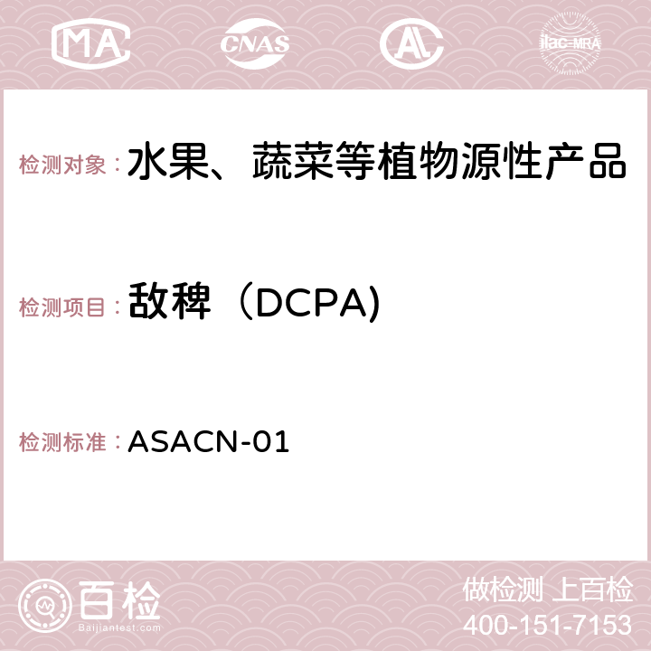 敌稗（DCPA) ASACN-01 （非标方法）多农药残留的检测方法 气相色谱串联质谱和液相色谱串联质谱法 ASACN-01