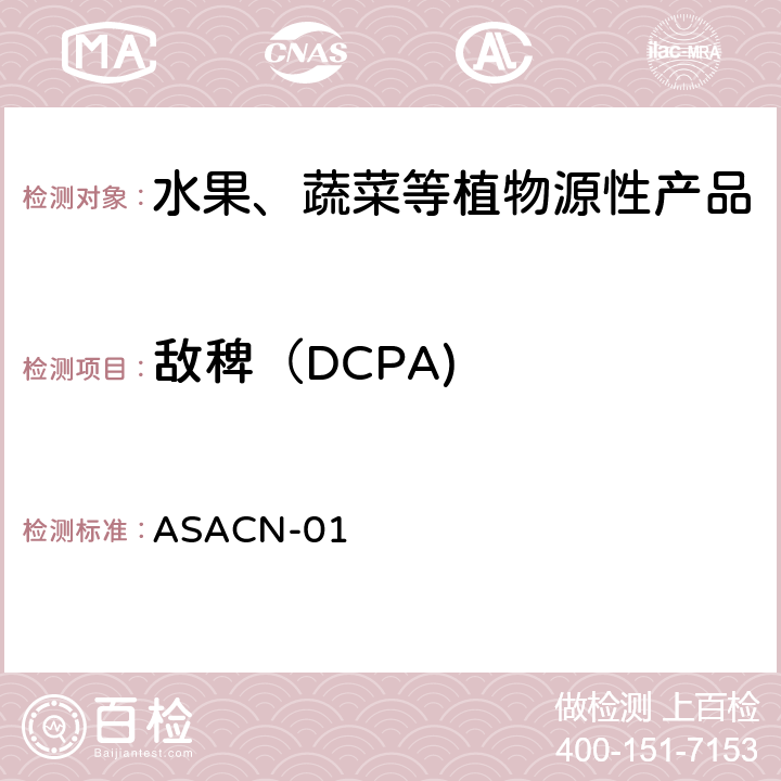 敌稗（DCPA) （非标方法）多农药残留的检测方法 气相色谱串联质谱和液相色谱串联质谱法 ASACN-01