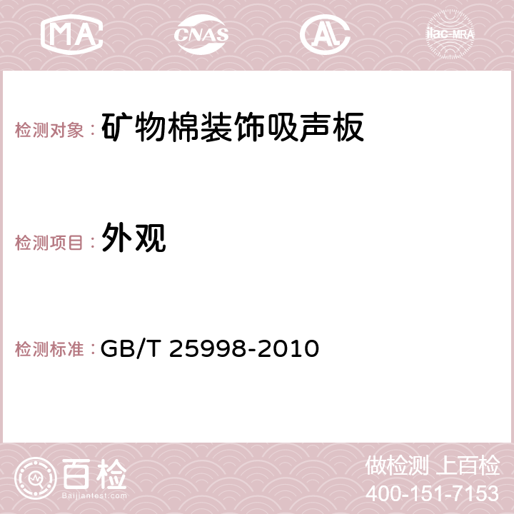 外观 矿物棉装饰吸声板 GB/T 25998-2010 附录A