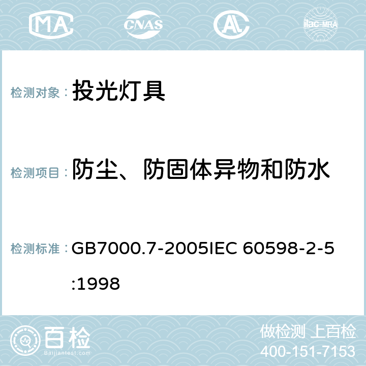 防尘、防固体异物和防水 投光灯具安全要求 GB7000.7-2005
IEC 60598-2-5:1998 13