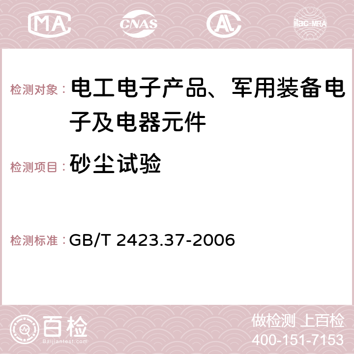 砂尘试验 电工电子产品环境试验 第2部分:试验方法 试验L:沙尘试验 GB/T 2423.37-2006 Lc