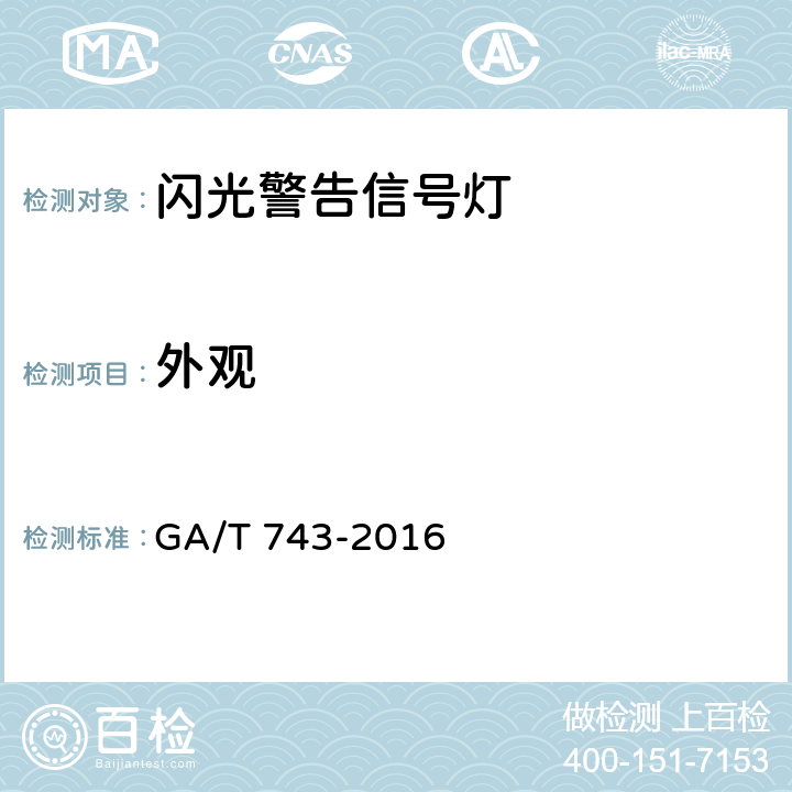 外观 闪光警告信号灯 GA/T 743-2016 5.2