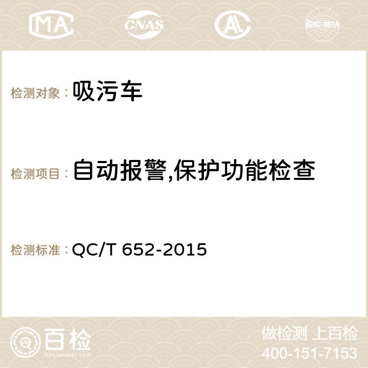 自动报警,保护功能检查 吸污车 QC/T 652-2015 5.8