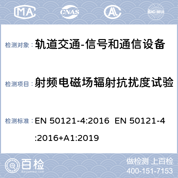 射频电磁场辐射抗扰度试验 轨道交通 电磁兼容 第4部分：信号和通信设备的发射与抗扰度 EN 50121-4:2016 EN 50121-4:2016+A1:2019 6.2