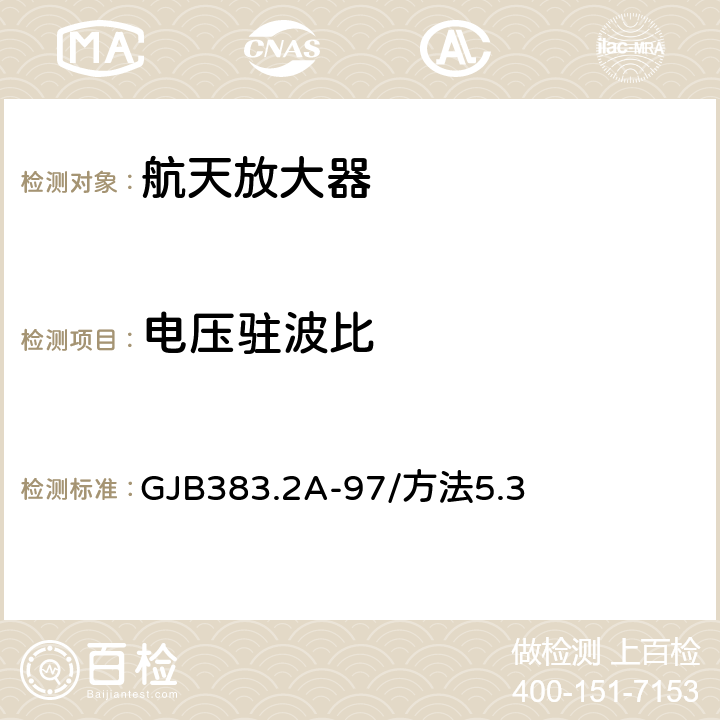 电压驻波比 GJB 383.2A-97 遥测系统及分系统测试方法 遥测高频前置放大器方法 GJB383.2A-97/方法5.3