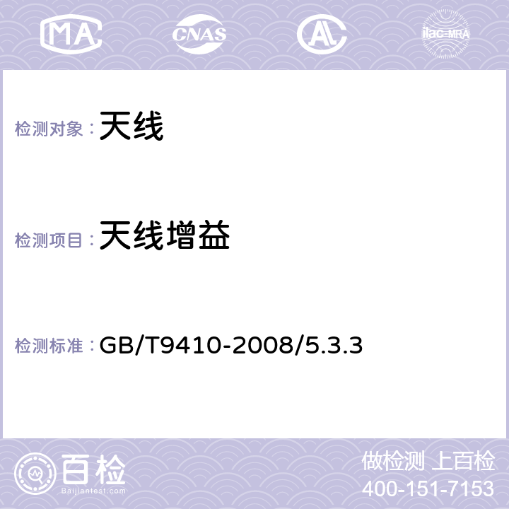 天线增益 移动通信天线通用技术规范 GB/T9410-2008/5.3.3