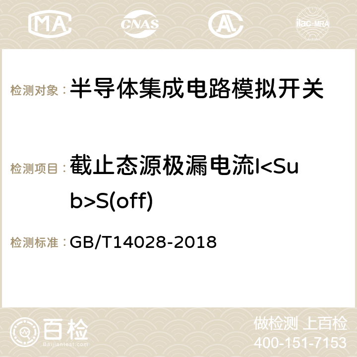 截止态源极漏电流I<Sub>S(off) 半导体集成电路模拟开关测试方法 GB/T14028-2018 5.5