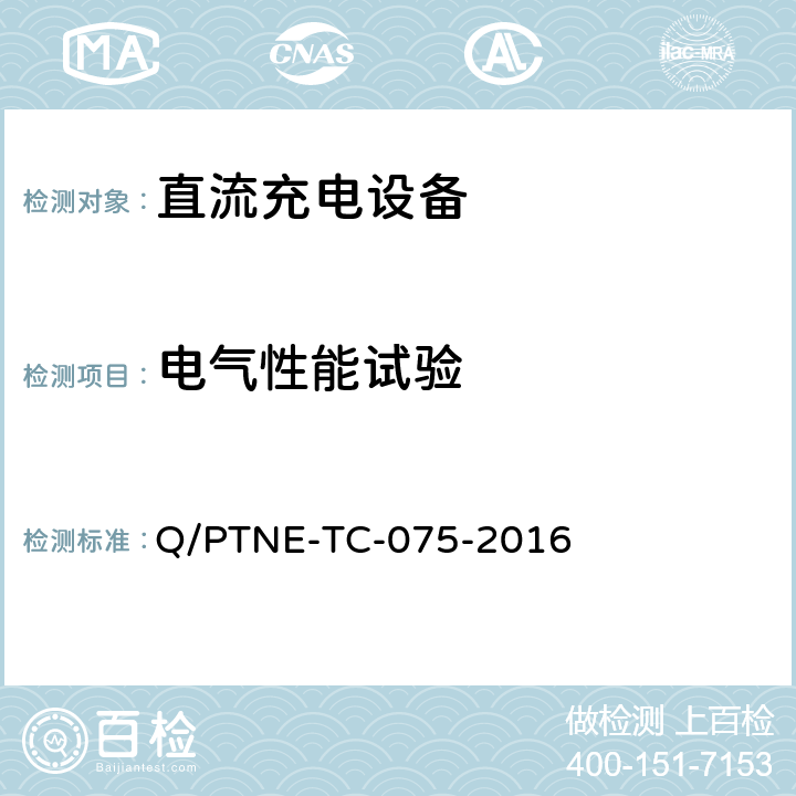 电气性能试验 直流充电设备产品第三方功能性测试（阶段 S5） 、 产品第三方安规项测试（阶段 S6）产品入网认证测试要求 Q/PTNE-TC-075-2016 5.1（S5）