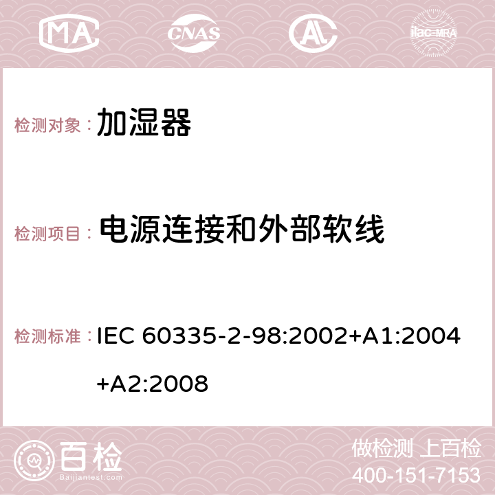 电源连接和外部软线 家用和类似用途电器的安全 第 2-98 部分 加湿器的特殊要求 IEC 60335-2-98:2002+A1:2004+A2:2008 25