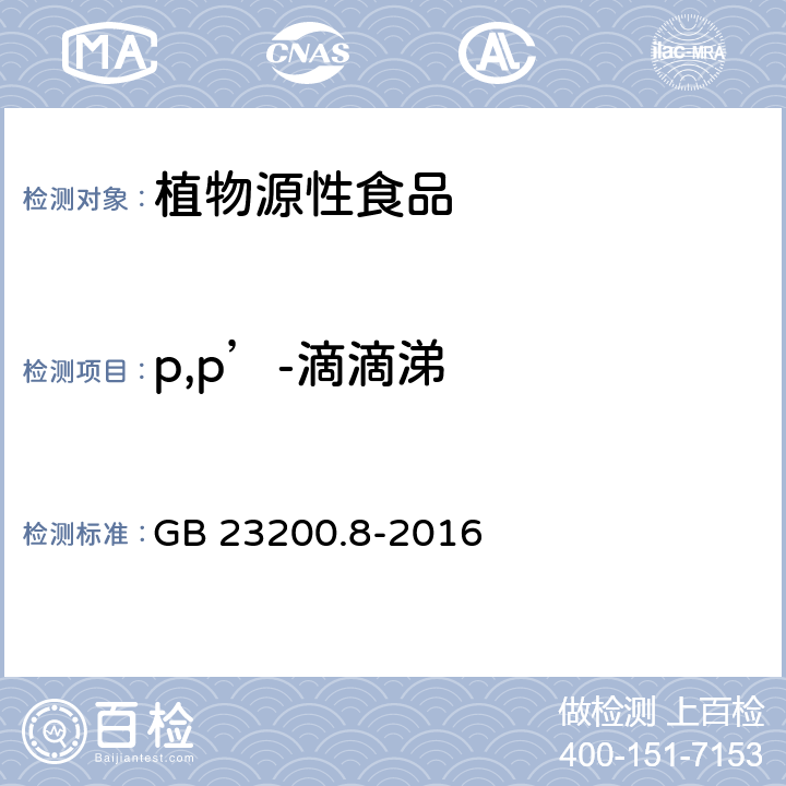 p,p’-滴滴涕 食品安全国家标准 水果和蔬菜中500种农药及相关化学品残留量的测定 气相色谱-质谱法 GB 23200.8-2016