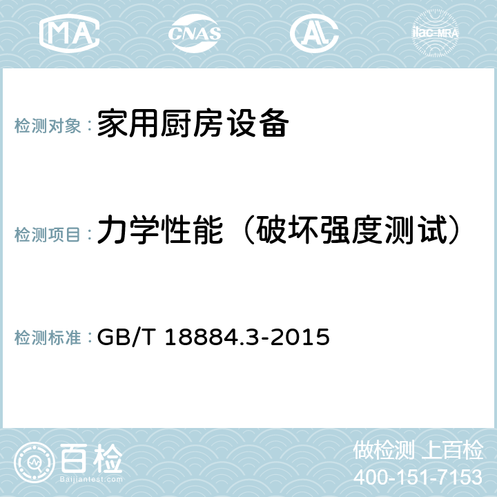 力学性能（破坏强度测试） 家用厨房设备 第3部分 试验方法与检验规则 GB/T 18884.3-2015 3.7