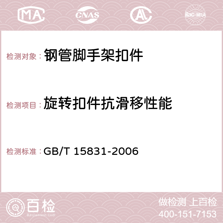 旋转扣件抗滑移性能 《钢管脚手架扣件》 GB/T 15831-2006 6.3.1