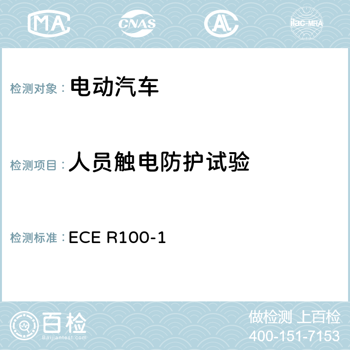 人员触电防护试验 ECE R100 关于结构和功能安全方面的特殊要求对电池驱动的电动车认证的统一规定 -1