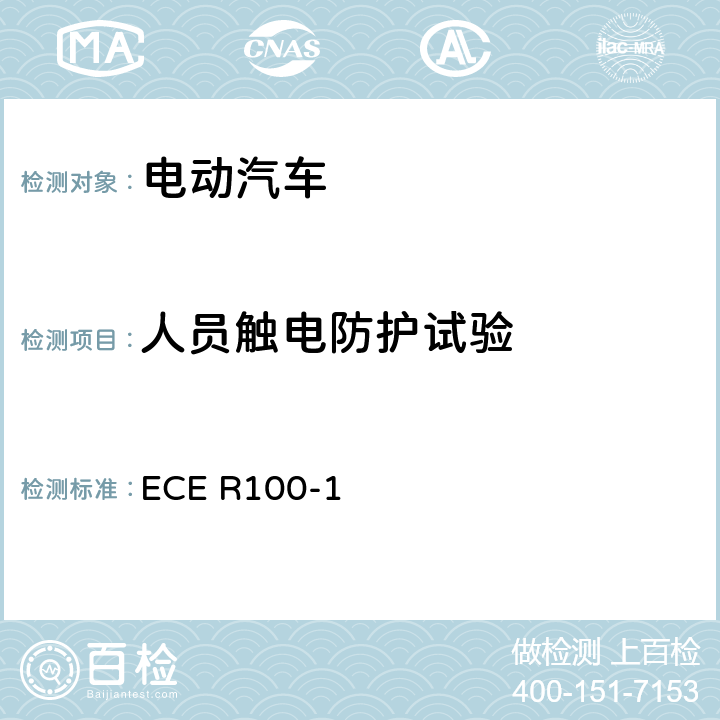 人员触电防护试验 关于结构和功能安全方面的特殊要求对电池驱动的电动车认证的统一规定 ECE R100-1