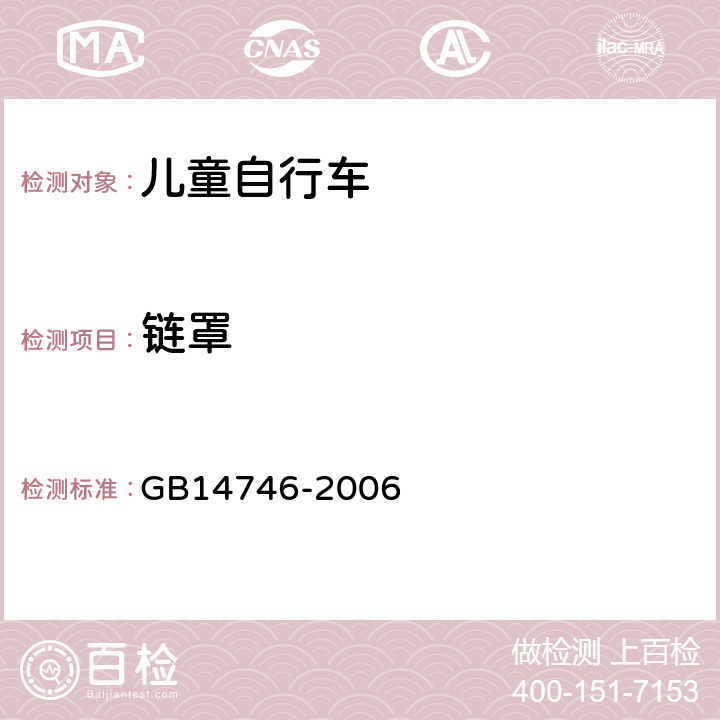 链罩 《儿童自行车安全要求》 GB14746-2006 3.11