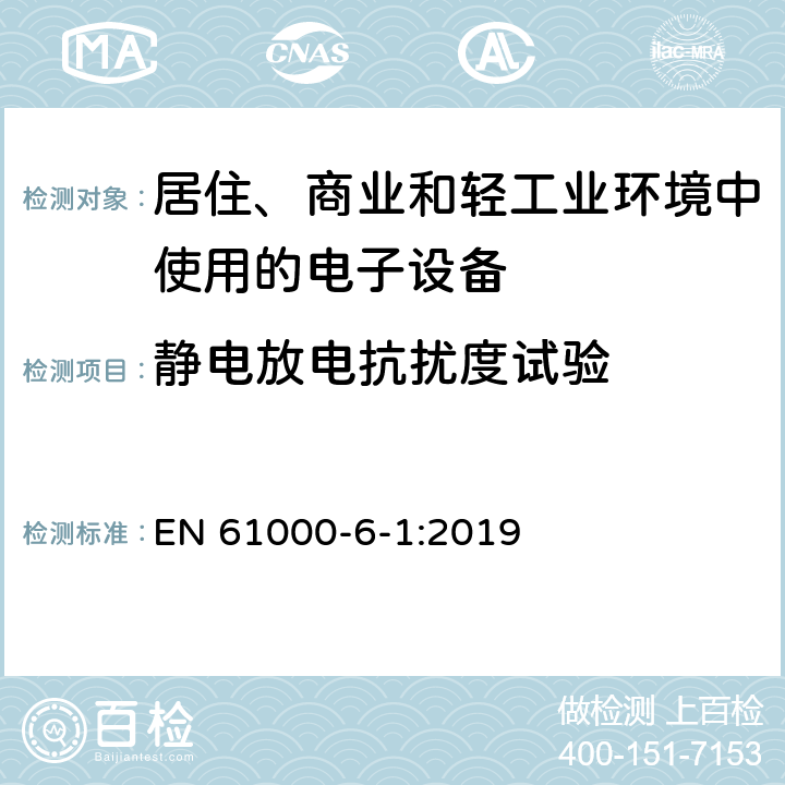 静电放电抗扰度试验 电磁兼容通用标准居住、商业和轻工业环境中的抗扰度试验 EN 61000-6-1:2019 8