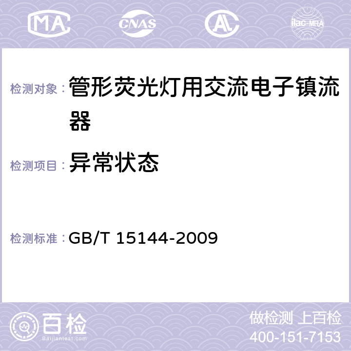 异常状态 管形荧光灯用交流电子镇流器 性能要求 GB/T 15144-2009 14