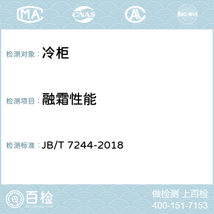 融霜性能 冷柜 JB/T 7244-2018 6.2.6