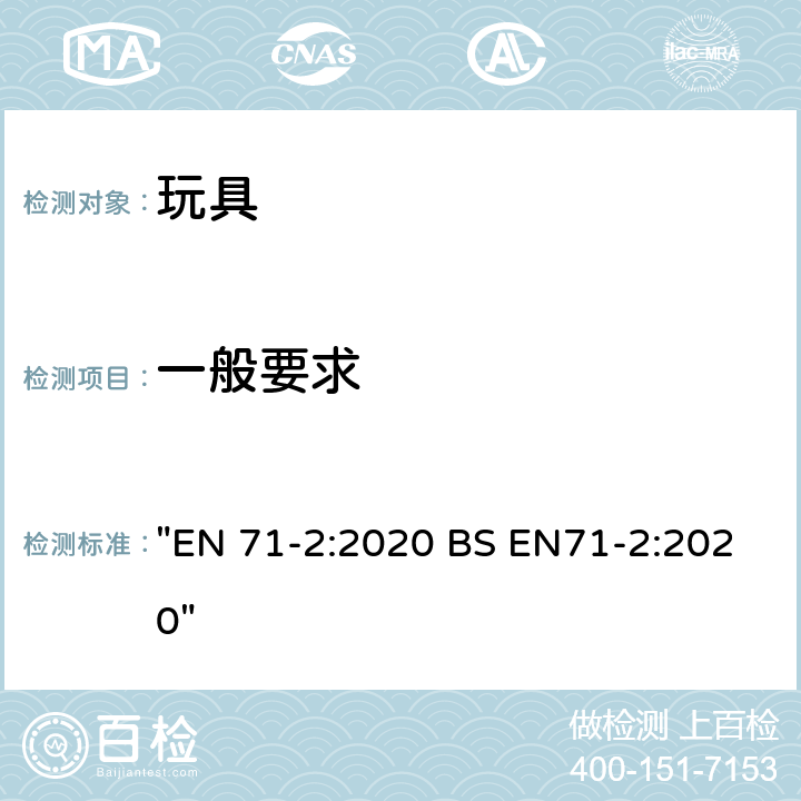 一般要求 玩具安全 第2部分：可燃性 "EN 71-2:2020 BS EN71-2:2020" 4.1