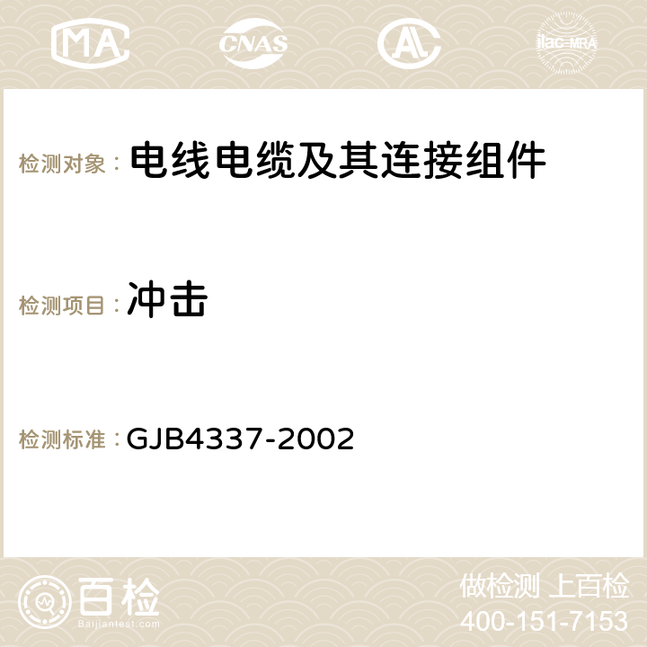 冲击 《耐环境圆型电连接器总规范》 GJB4337-2002 4.7.20