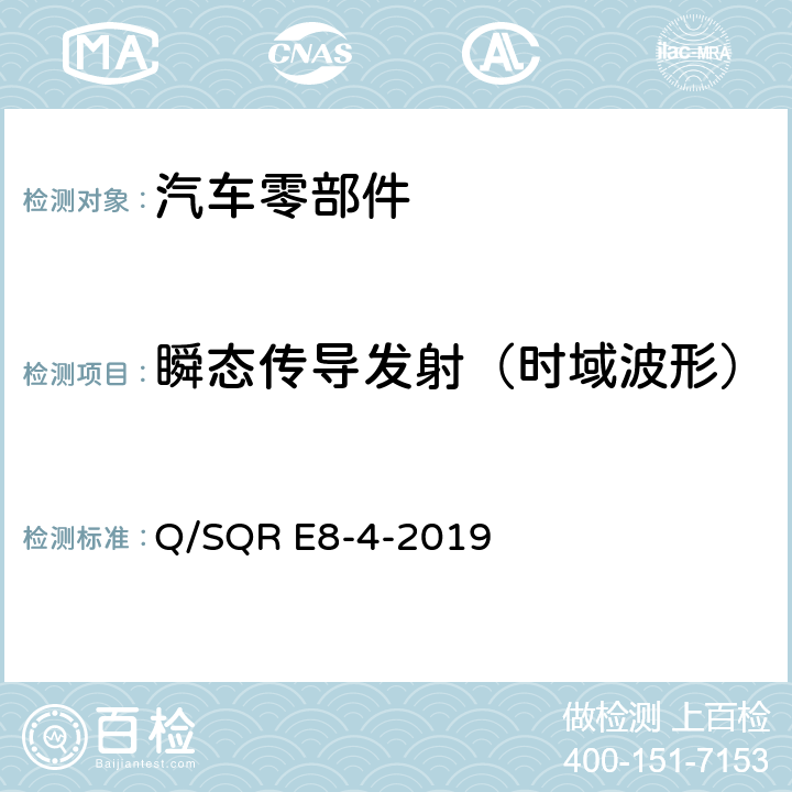 瞬态传导发射（时域波形） 乘用车电子电器零部件及子系统 EMC 技术要求 Q/SQR E8-4-2019 7