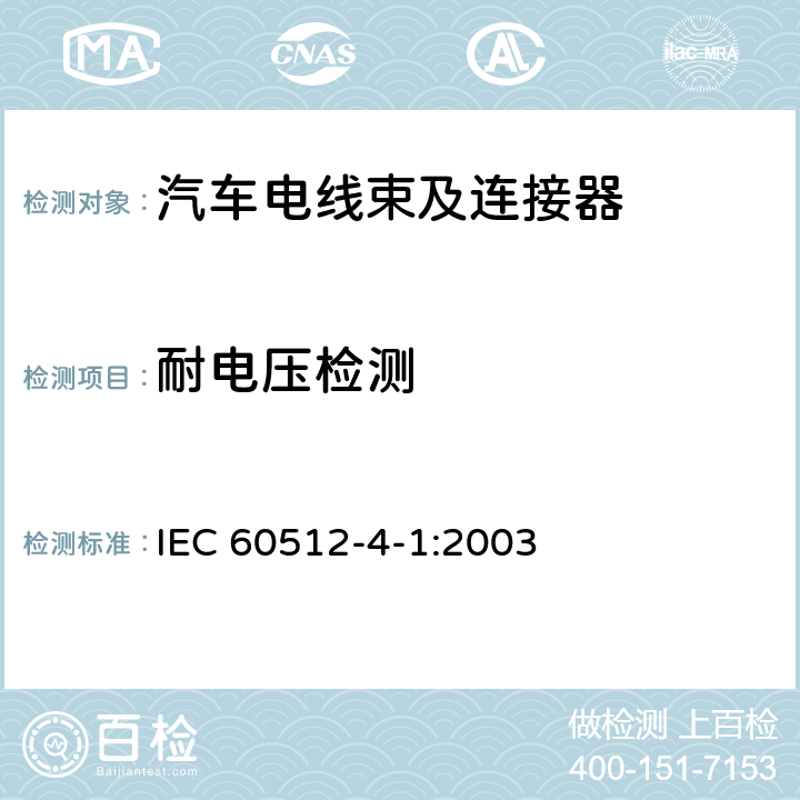 耐电压检测 电子设备连接器 试验和测量 第4-1部分：电压应力试验 试验4a：耐电压 IEC 60512-4-1:2003