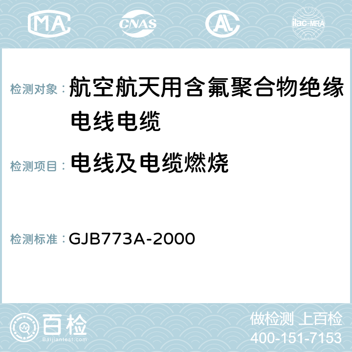 电线及电缆燃烧 航空航天用含氟聚合物绝缘电线电缆 GJB773A-2000 3.11