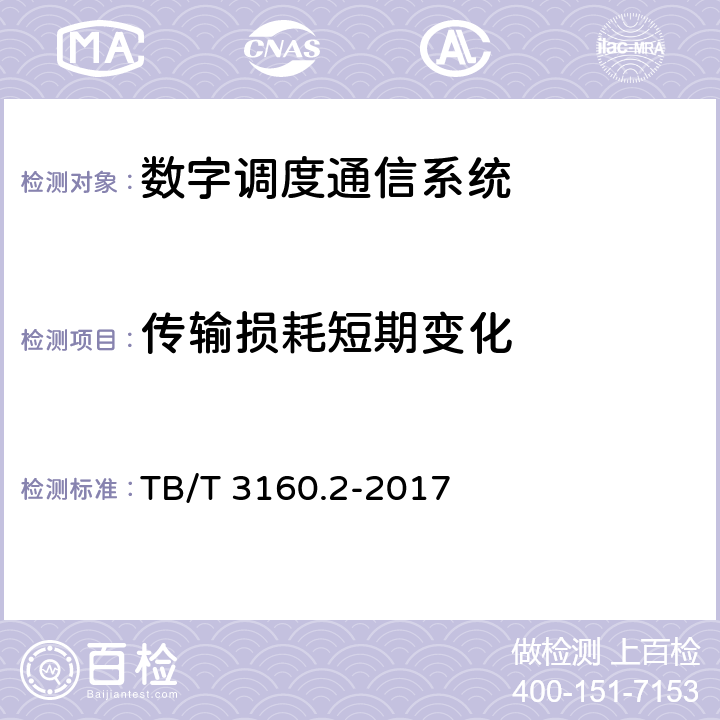 传输损耗短期变化 铁路有线调度通信系统 第2部分:试验方法 TB/T 3160.2-2017 7.1.2