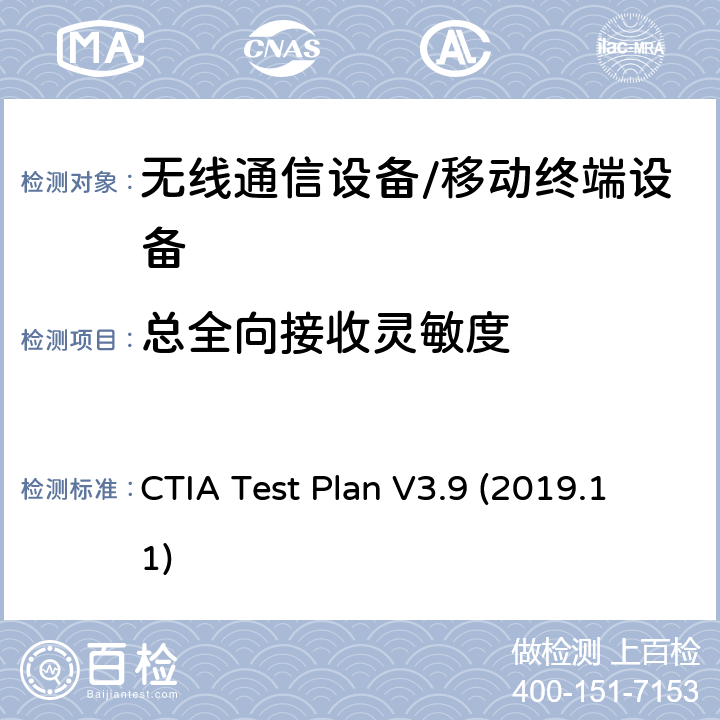 总全向接收灵敏度 CTIA Test Plan V3.9 (2019.11) CTIA 移动台空中性能测试规范, 射频辐射功率和接收机性能测试方法 版本V3.9 CTIA Test Plan V3.9 (2019.11) 6