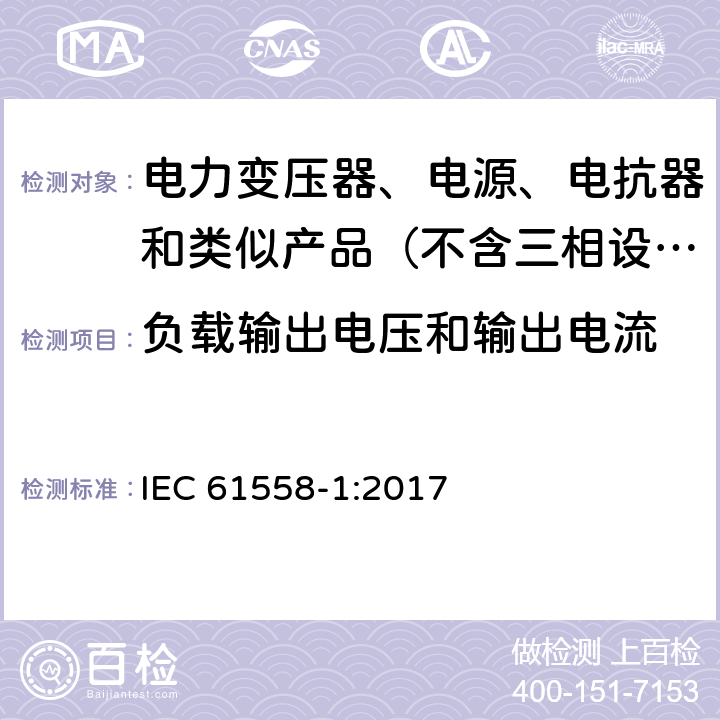 负载输出电压和输出电流 变压器、电抗器、电源装置及其组合的安全　第1部分：通用要求和试验 IEC 61558-1:2017 11