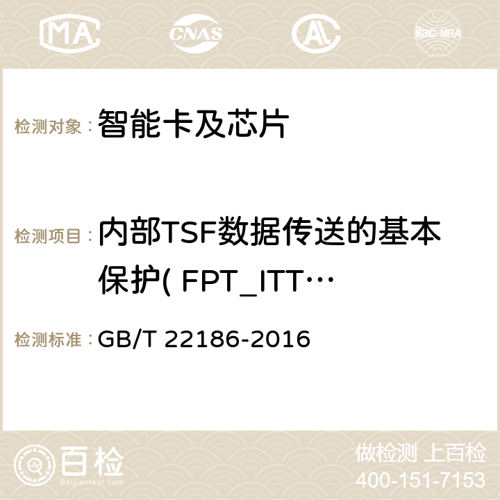 内部TSF数据传送的基本保护( FPT_ITT.1) 信息安全技术 具有中央处理器的IC卡芯片安全技术要求 GB/T 22186-2016 8.1.2.19