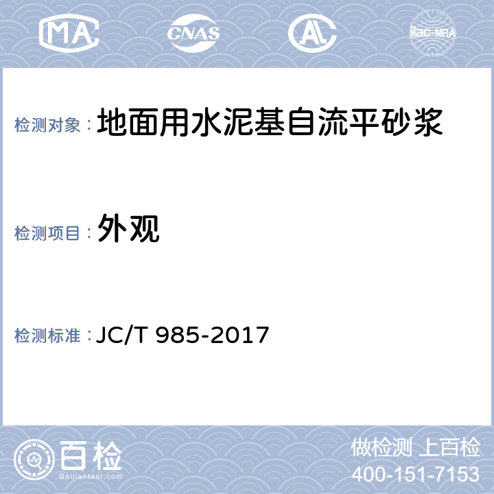 外观 《地面用水泥基自流平砂浆》 JC/T 985-2017 7.2