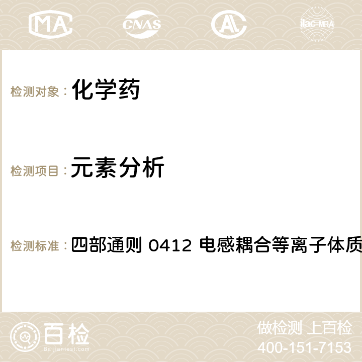 元素分析 中国药典2020年版 四部通则 0412 电感耦合等离子体质谱法