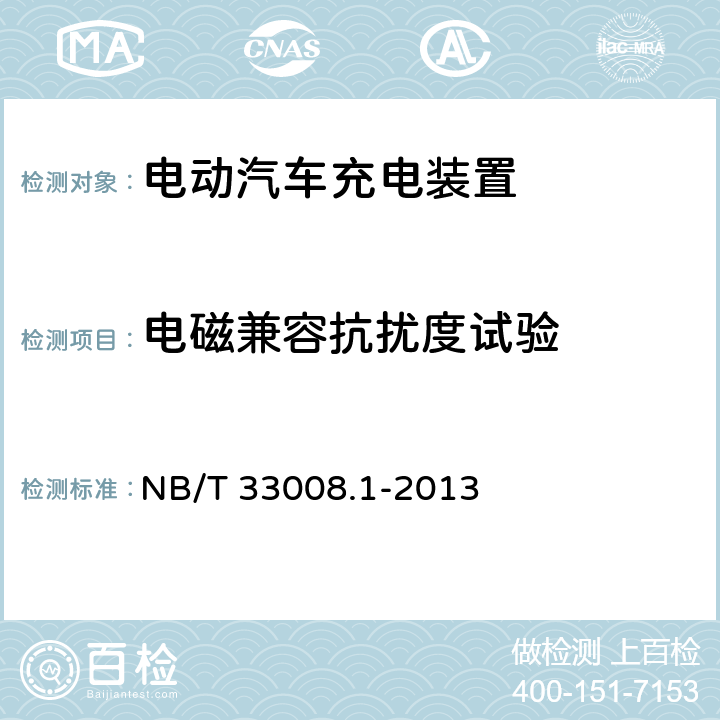 电磁兼容抗扰度试验 电动汽车充电设备检验试验规范第1部分:非车载充电机 NB/T 33008.1-2013 5.18