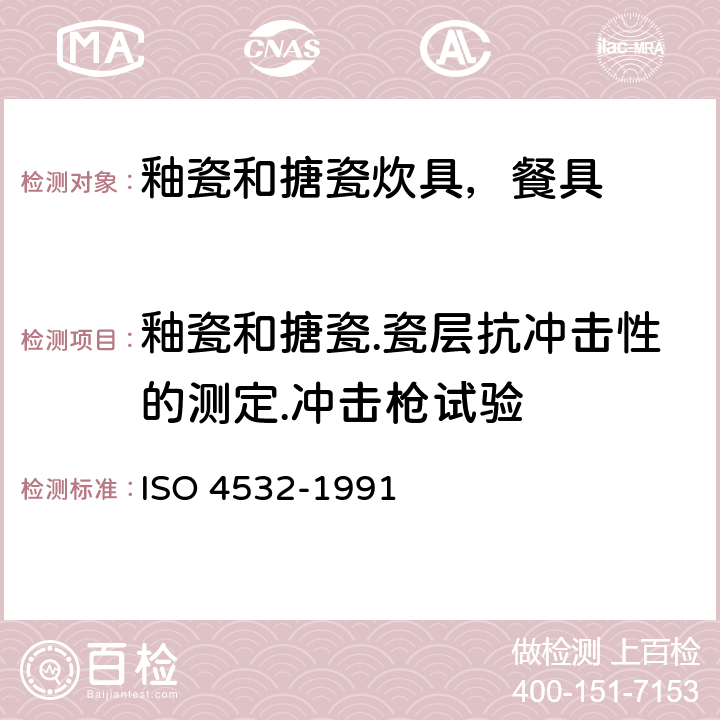 釉瓷和搪瓷.瓷层抗冲击性的测定.冲击枪试验 釉瓷和搪瓷.瓷层抗冲击性的测定.冲击枪试验 ISO 4532-1991 6