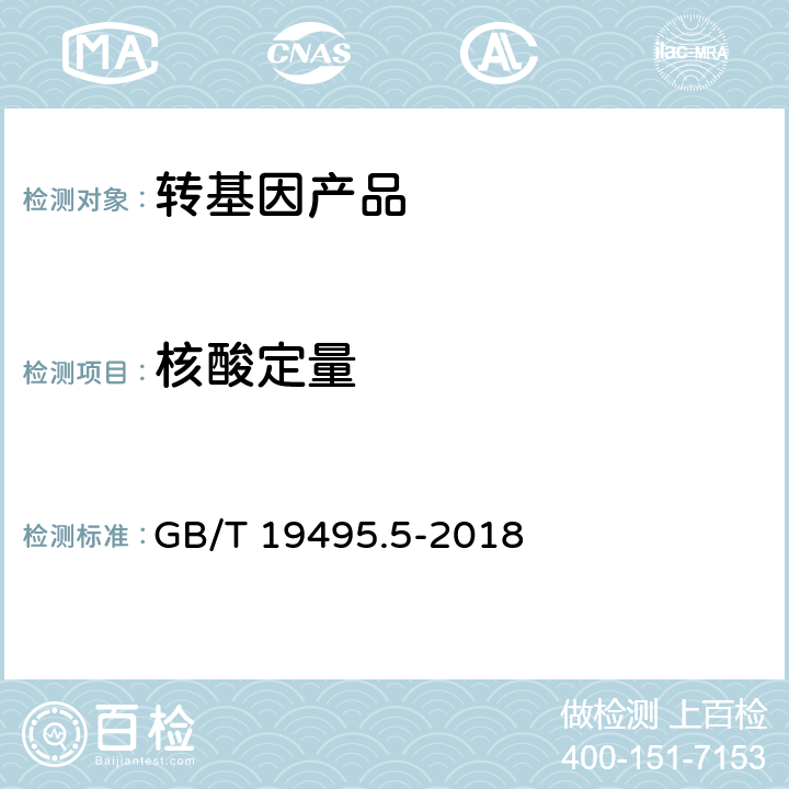 核酸定量 GB/T 19495.5-2018 转基因产品检测 实时荧光定量聚合酶链式反应（PCR）检测方法