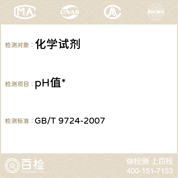 pH值* 化学试剂 pH值测定通则 GB/T 9724-2007
