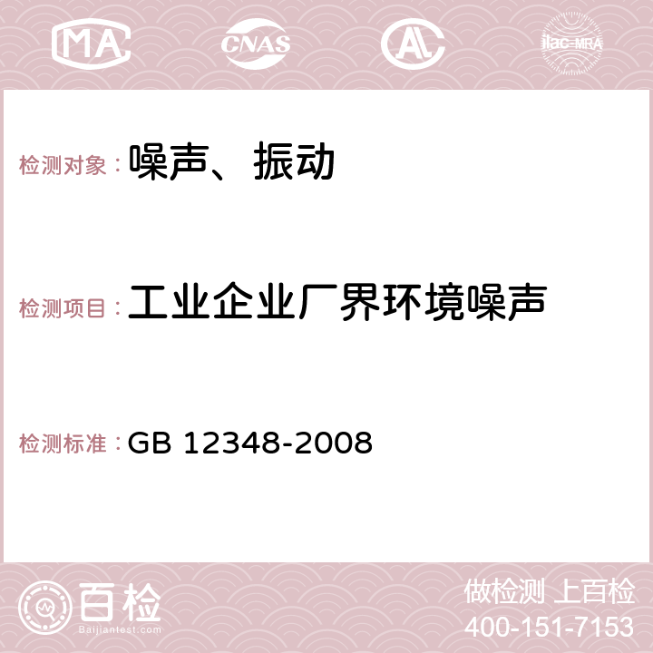 工业企业厂界环境噪声 工业企业厂界环境噪声排放标准 GB 12348-2008