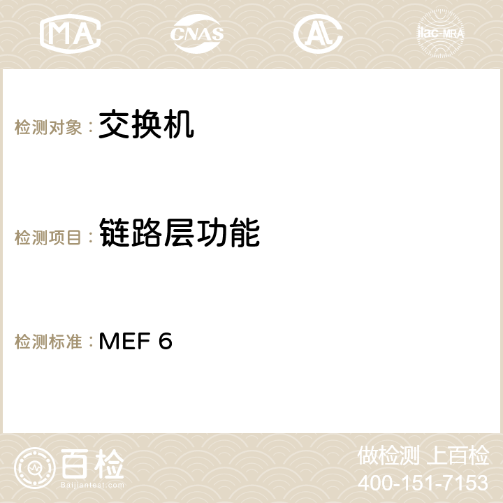 链路层功能 以太网业务定义－第2部分 MEF 6 5-9