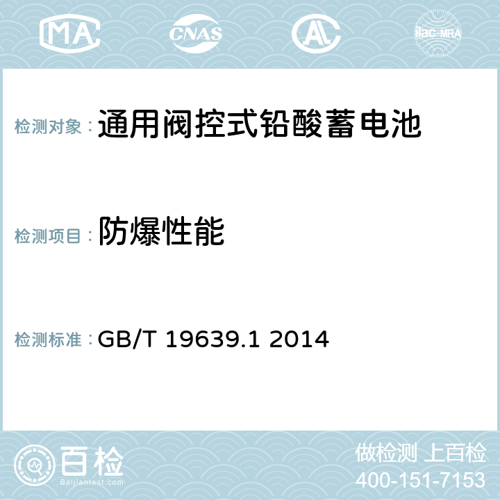 防爆性能 通用阀控式铅酸蓄电池 第1 部分:技术条件 GB/T 19639.1 2014 5.11