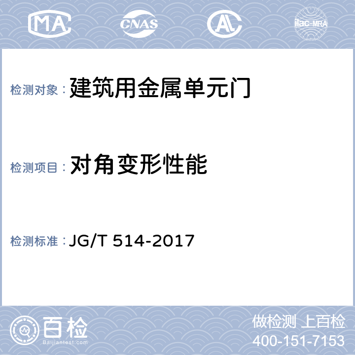 对角变形性能 建筑用金属单元门 JG/T 514-2017 7.6.8
