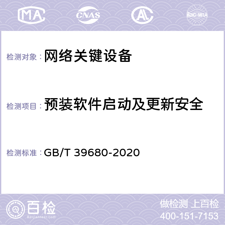 预装软件启动及更新安全 GB/T 39680-2020 信息安全技术 服务器安全技术要求和测评准则