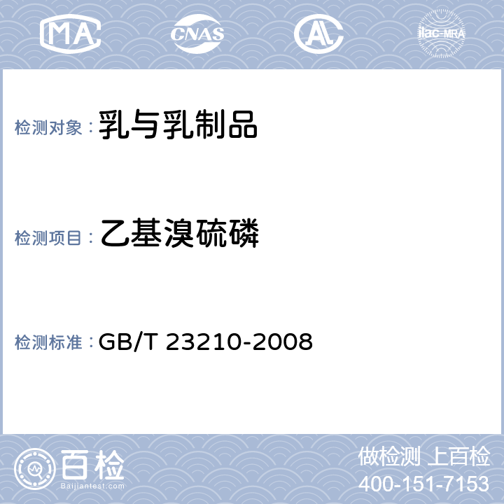 乙基溴硫磷 牛奶和奶粉中511种农药及相关化学品残留量的测定 气相色谱-质谱法 GB/T 23210-2008