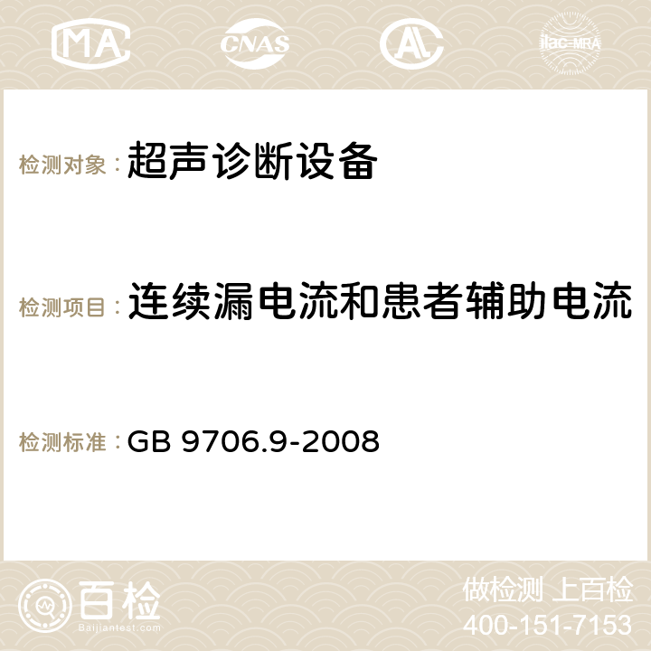 连续漏电流和患者辅助电流 医用电气设备 第2-37部分：超声诊断和监护设备安全专用要求 GB 9706.9-2008 19