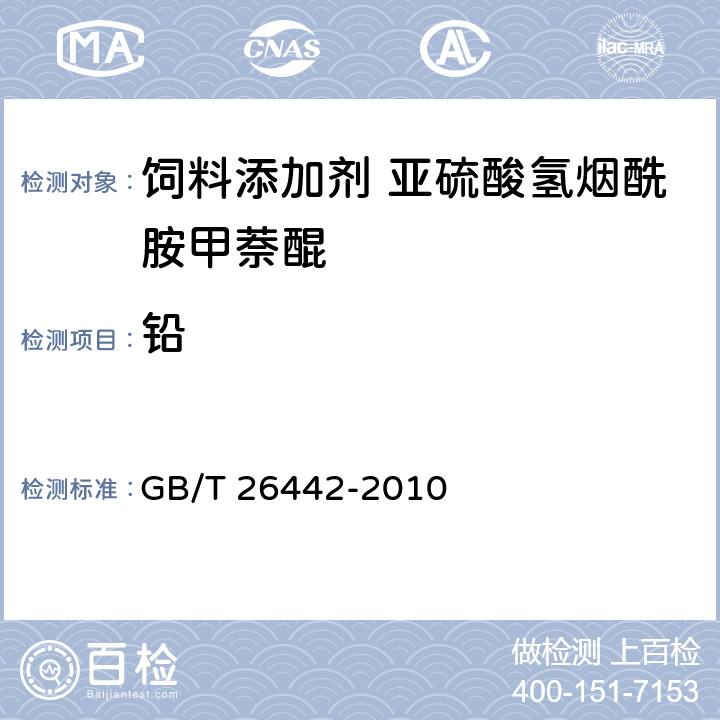 铅 GB/T 26442-2010 饲料添加剂 亚硫酸氢烟酰胺甲萘醌