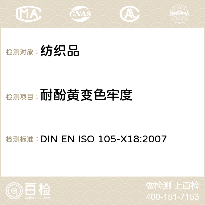 耐酚黄变色牢度 DIN EN ISO 105-X18:2007 纺织品 色牢度试验 第X18部分：酚黄变的评定 