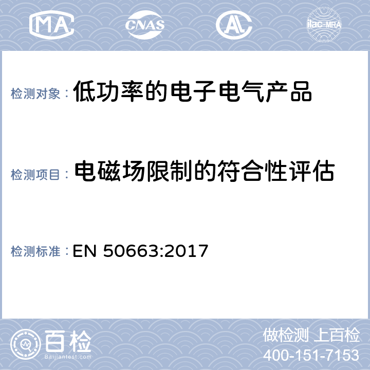 电磁场限制的符合性评估 证明低功率电子和电气设备符合有关人暴露于电磁场(10 MHz～300 GHz)基本限制的通用标准 EN 50663:2017 Clause 6