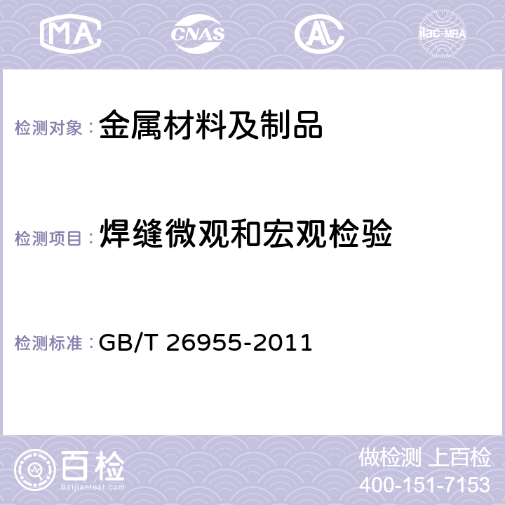 焊缝微观和宏观检验 金属材料焊缝破坏性试验 焊缝宏观和微观检验 GB/T 26955-2011