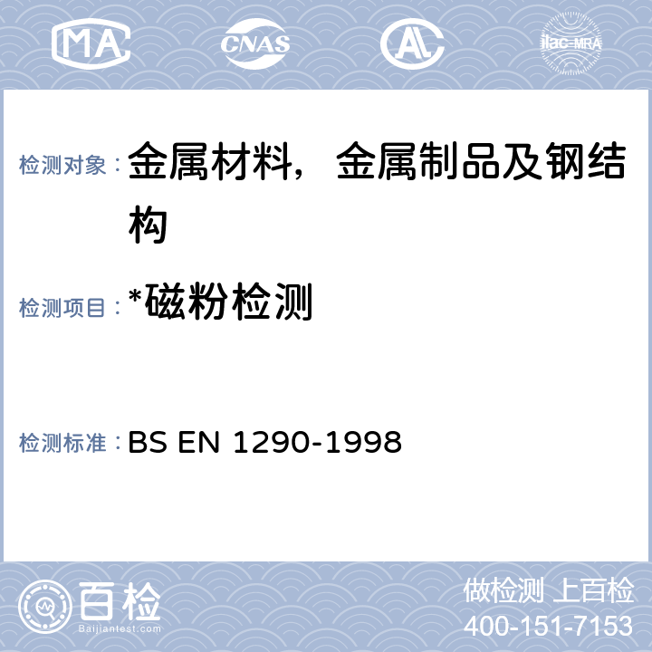 *磁粉检测 BS EN 1290-1998 焊缝的无损检验.焊缝的磁粉检验 BS EN 1290-1998